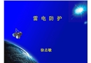 機(jī)場防雷安全培訓(xùn)