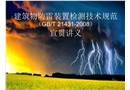 建筑物防雷檢測規(guī)范