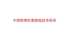 中國鐵塔防雷接地培訓