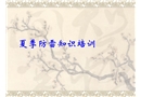 防雷防電培訓