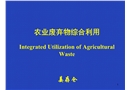 農業廢棄物利用沼氣技術