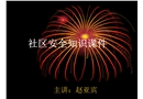 社區安全防范知識講座