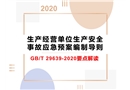 GB/T29639-2020 生產(chǎn)經(jīng)營單位生產(chǎn)安全事故應(yīng)急預(yù)案編制導(dǎo)則 要點(diǎn)解讀