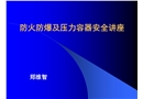 防火防爆及壓力容器安全講座