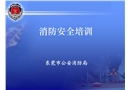 消防培訓(xùn)-火災(zāi)案例