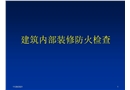 建筑內部裝修防火