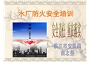 工廠防火安全培訓