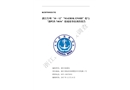 浙江臺州“10.12”“MAERSK ENSHI”輪與“浙嶺漁74036”輪碰撞事故調(diào)查報(bào)告