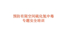預防有限空間硫化氫中毒培訓