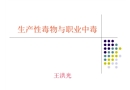 生產性毒物與職業中毒