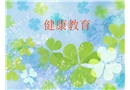 煤氣中毒的預防與處理