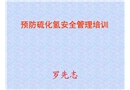 硫化氫中毒現場急救知識