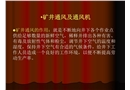 礦井通風培訓