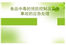 食品中毒的預防與控制及安全事故的應急處理