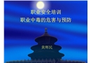 安全培訓講義職業中毒救護