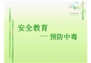 安全教育之預防中毒
