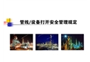 管線/設備打開管理規定