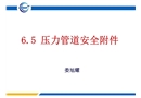 壓力管道檢驗員取證培訓課件安全附件