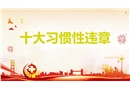十大習慣性違章挨個說