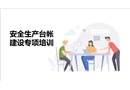 班組安全生產臺帳建設專項培訓