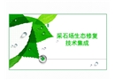采石場生態修復技術集成