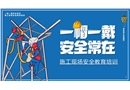施工現(xiàn)場安全教育培訓(xùn)