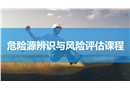 危險源辨識與風險評估課程