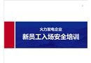 企業(yè)新員工入場安全教育培訓(xùn)