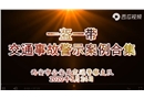 一盔一帶交通事故警示案例合集
