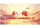 安全警示教育片《紅線》（上）