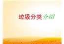 垃圾分類介紹