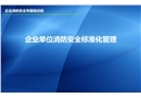 企業消防安全標準化管理培訓