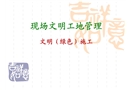 現場文明工地管理