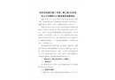 徐州市軌道交通1號線一期工程08標(biāo)段杏山子車輛段“9?5”觸電事故調(diào)查報告