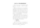 云龍區(qū)“03.21”高處墜落事故調(diào)查報告