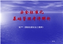 機械安全標準化培訓基礎管理