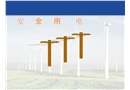 觸電安全培訓