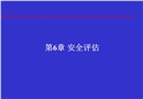 信息安全體系結構安全評估