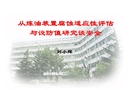 從煉油裝置腐蝕適應性評估與設防值研究談安全