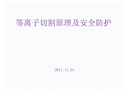 等離子切割原理及安全防護