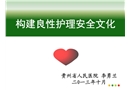 構建良性護理安全文化