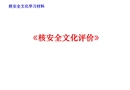 核安全文化評價