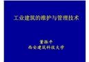 工業建筑維護與管理