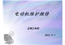 電氣設備維護保養培訓