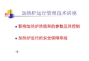 熱效率及運行安全