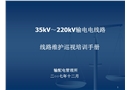 輸電線路維護培訓