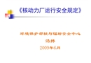 核動力廠運行安全規定