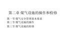 煤氣設施的操作和檢修