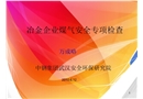 冶金企業煤氣安全專項檢查