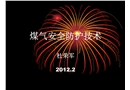 煤氣安全管理與事故救援